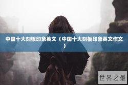 中国十大刻板印象英文（中国十大刻板印象英文作文）