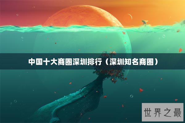 中国十大商圈深圳排行（深圳知名商圈）
