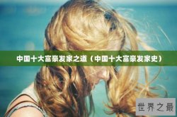 中国十大富豪发家之道（中国十大富豪发家史）