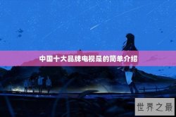 中国十大品牌电视是的简单介绍