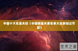 中国十大名星夫妇（中国明星夫妻名单大全参加过节目）