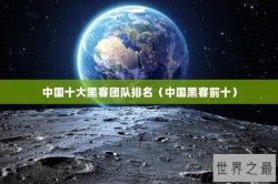 中国十大黑客团队排名（中国黑客前十）