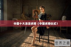 中国十大浪漫求婚（中国求婚仪式）