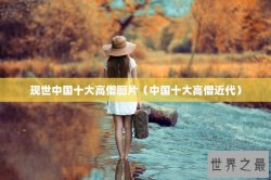 现世中国十大高僧图片（中国十大高僧近代）