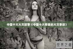 中国十大火灾故事（中国十大惨重的火灾事故）