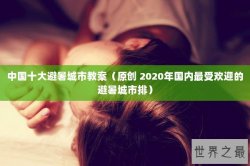 中国十大避暑城市教案（原创 2020年国内最受欢迎的避暑城市排）