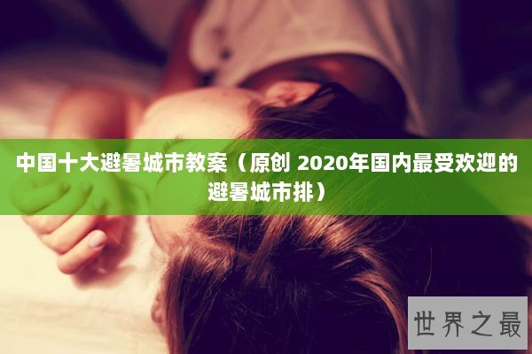 中国十大避暑城市教案（原创 2020年国内最受欢迎的避暑城市排）