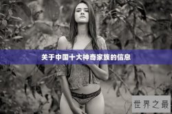 关于中国十大神奇家族的信息