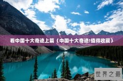 看中国十大奇迹上篇（中国十大奇迹!值得收藏）