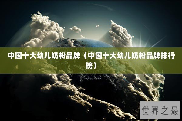 中国十大幼儿奶粉品牌（中国十大幼儿奶粉品牌排行榜）
