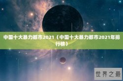 中国十大暴力都市2021（中国十大暴力都市2021年排行榜）