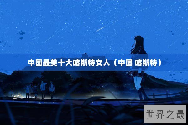 中国最美十大喀斯特女人（中国 喀斯特）