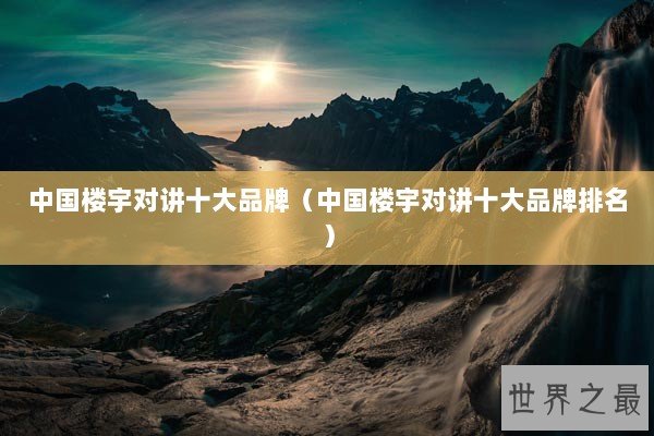 中国楼宇对讲十大品牌（中国楼宇对讲十大品牌排名）