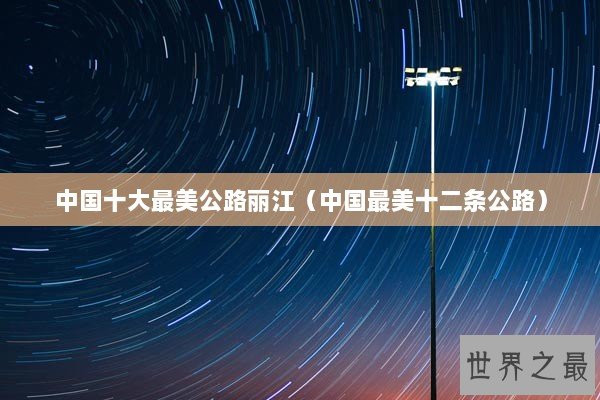中国十大最美公路丽江（中国最美十二条公路）