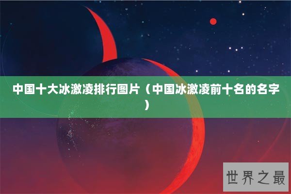 中国十大冰激凌排行图片（中国冰激凌前十名的名字）