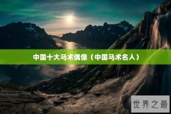 中国十大马术偶像（中国马术名人）
