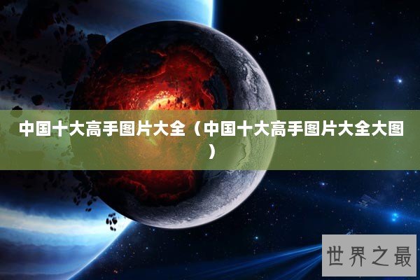 中国十大高手图片大全（中国十大高手图片大全大图）