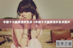 中国十大最美徒步景点（中国十大最美徒步景点图片）