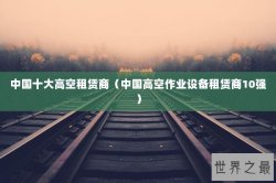 中国十大高空租赁商（中国高空作业设备租赁商10强）