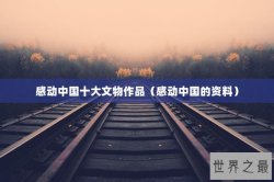 感动中国十大文物作品（感动中国的资料）