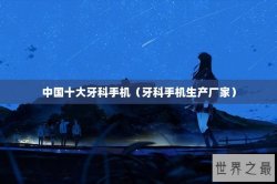 中国十大牙科手机（牙科手机生产厂家）
