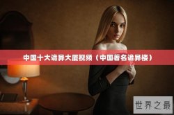 中国十大诡异大厦视频（中国著名诡异楼）