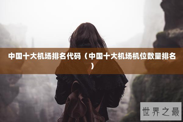中国十大机场排名代码（中国十大机场机位数量排名）