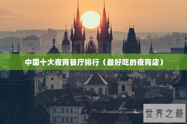 中国十大夜宵餐厅排行（最好吃的夜宵店）