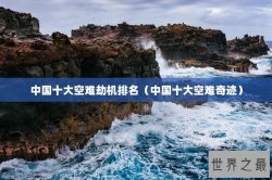 中国十大空难劫机排名（中国十大空难奇迹）