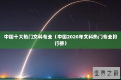 中国十大热门文科专业（中国2020年文科热门专业排行榜）