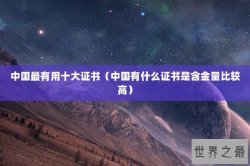 中国最有用十大证书（中国有什么证书是含金量比较高）