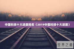 中国科技十大进展排名（2019中国科技十大进展）