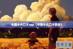 中国十大口才app（中国十大口才教练）