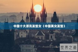 中国十大漂亮发型女（中国美女发型）