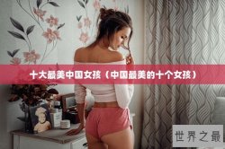 十大最美中国女孩（中国最美的十个女孩）