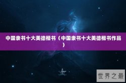 中国隶书十大美德楷书（中国隶书十大美德楷书作品）