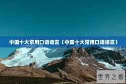 中国十大常用口语语言（中国十大常用口语语言）