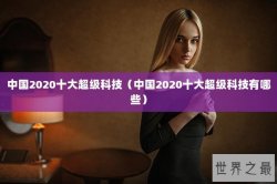 中国2020十大超级科技（中国2020十大超级科技有哪些）