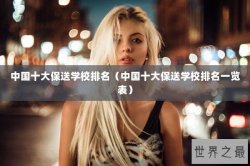 中国十大保送学校排名（中国十大保送学校排名一览表）