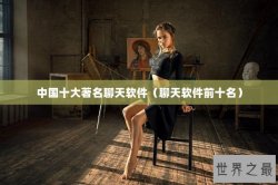 中国十大著名聊天软件（聊天软件前十名）