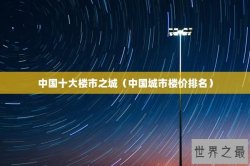 中国十大楼市之城（中国城市楼价排名）