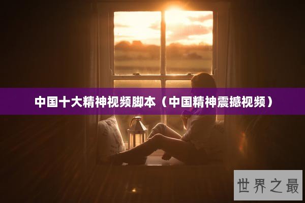 中国十大精神视频脚本（中国精神震撼视频）