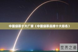 中国绿茶十大厂家（中国绿茶品牌十大排名）