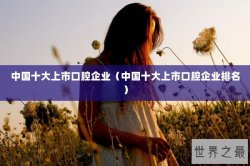 中国十大上市口腔企业（中国十大上市口腔企业排名）