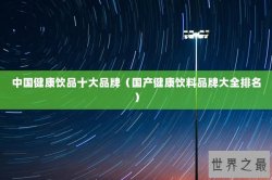 中国健康饮品十大品牌（国产健康饮料品牌大全排名）