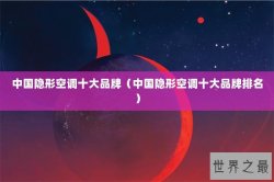 中国隐形空调十大品牌（中国隐形空调十大品牌排名）