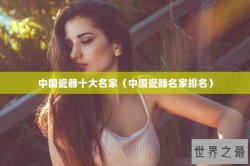 中国瓷器十大名家（中国瓷器名家排名）