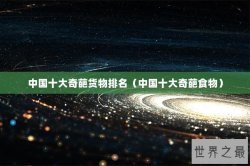 中国十大奇葩货物排名（中国十大奇葩食物）