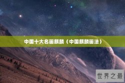 中国十大名画麒麟（中国麒麟画法）