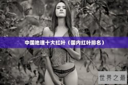 中国地理十大红叶（国内红叶排名）